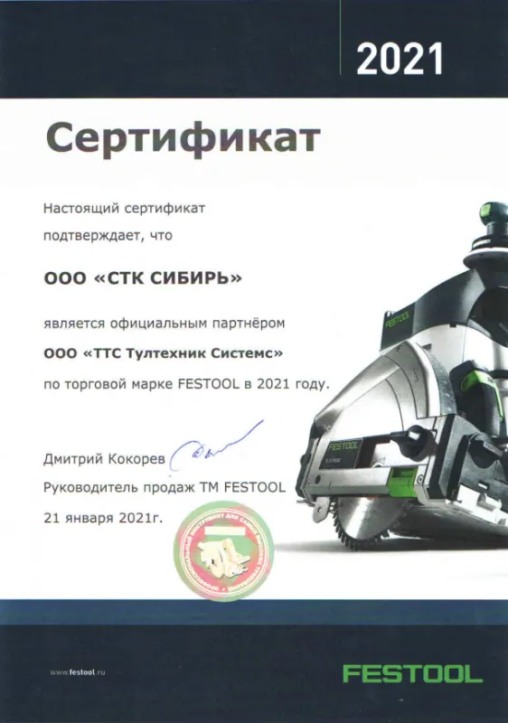 Сертификат FESTOOL